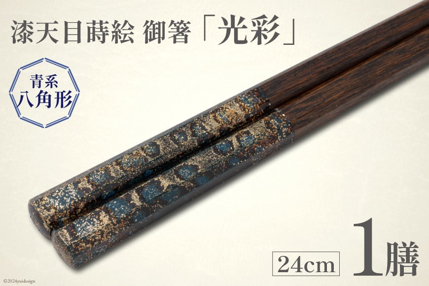 
はし 箸 日本製 漆天目蒔絵 御箸 光彩 青系統 24cm 八角形 1膳 [三田村 有純 埼玉県 小川町 247] おしゃれ 和風 八角 大人 高級 伝統工芸品 伝統工芸 男性 女性 漆 うるし
