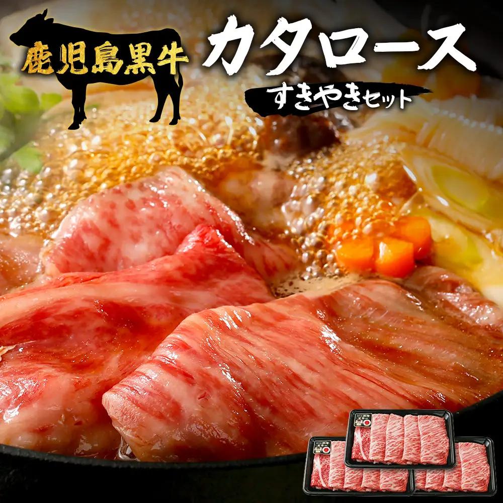 【鹿児島黒牛】カタロースすきやきセット（約900g）JA-501 | 国産 国産牛 鹿児島県 牛肉 黒牛 黒毛和牛 和牛 肩ロース スライス 赤身 すきやき 冷凍 南大隅町 JA鹿児島きもつき