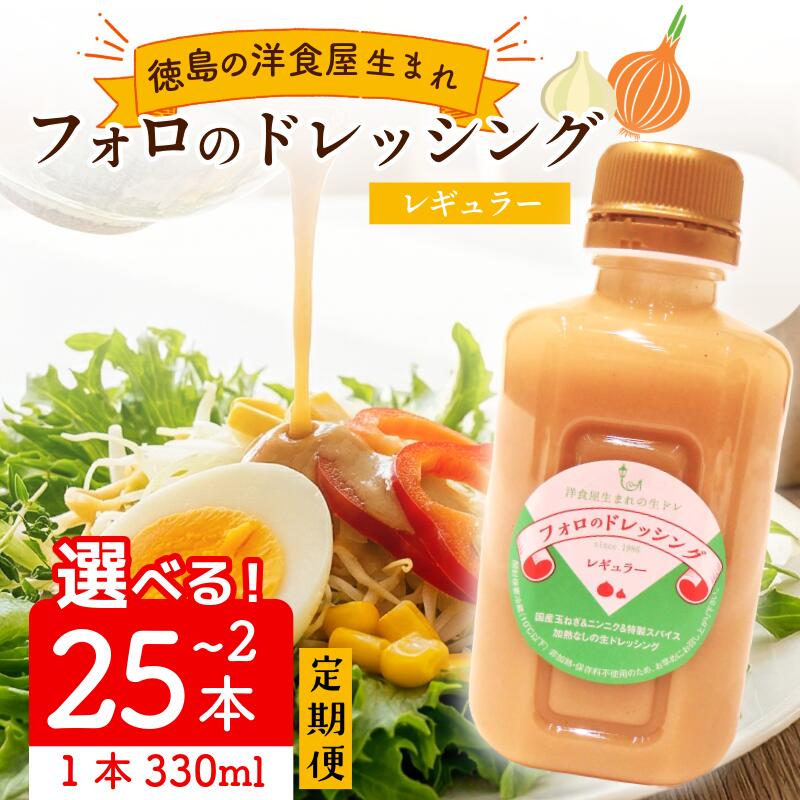 【ふるさと納税】 フォロのドレッシング 【 野菜 ドレッシング 調味料 330ml 2本～25本 セット 選べる容量 定期便 手作り サラダ 国産 玉ねぎ ニンニク 醤油 スパイス 香辛料 油 肉 魚 焼き魚 焼肉 しゃぶしゃぶ フォロ 濃厚 ギフト 贈り物 母の日 食品 徳島 徳島県 】