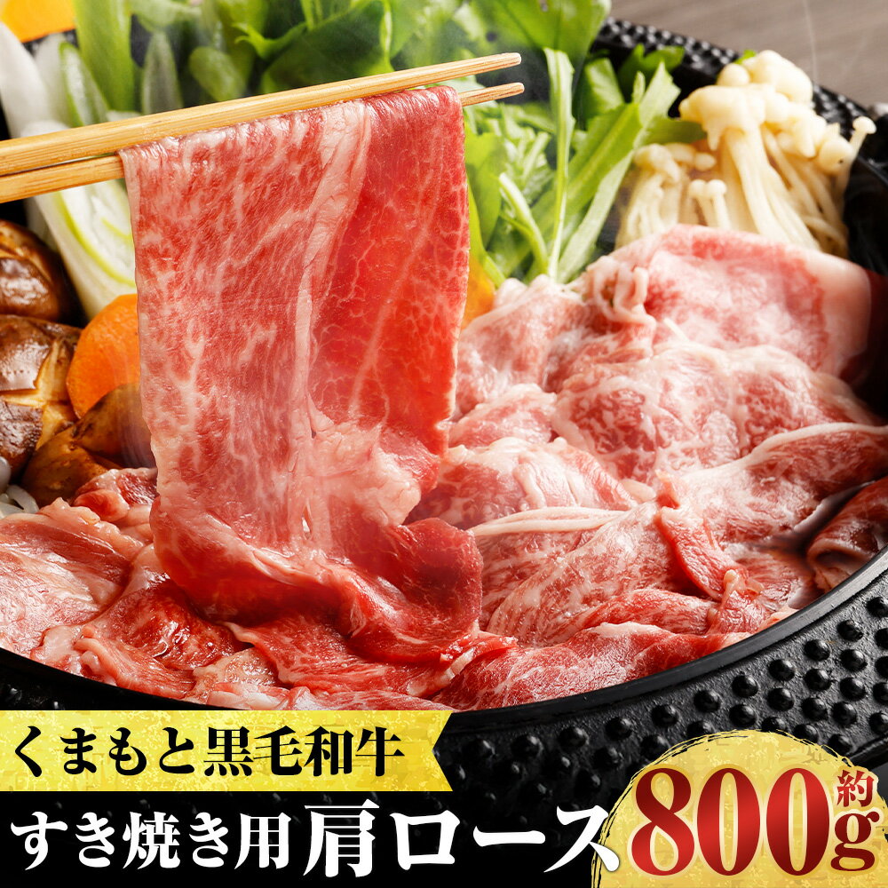 【ふるさと納税】くまもと黒毛和牛 プレミアム和王 すき焼き用（肩ロース） 計約800g（約400g×2） 牛肉 お肉 和牛 霜降り すきやき すき焼 冷凍 熊本県産 国産 九州 熊本県 水上村 送料無料