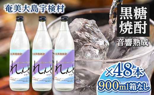 黒糖焼酎 れんと 箱なし 25度 (900ml×48本) 奄美大島 宇検村 鹿児島県 奄美大島開運酒造 酒 お酒 アルコール 高級 長期貯蔵 プリン体 オフ 糖質 ゼロ 水割り ロック ストレート
