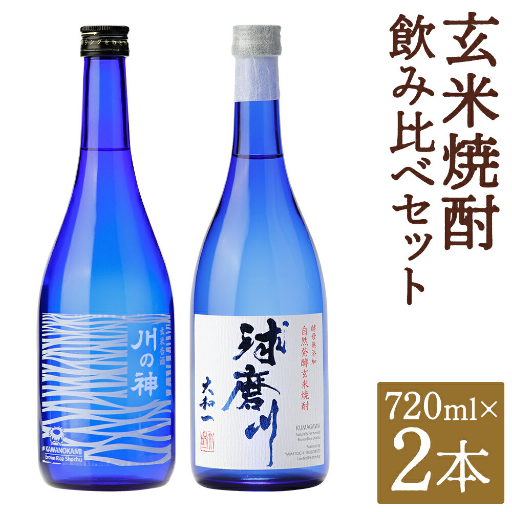 【ふるさと納税】玄米焼酎 飲み比べセット 720ml×2本 2種類 セット 25度 飲み比べ お酒 玄米 焼酎 アルコール 球磨焼酎 人吉市 送料無料