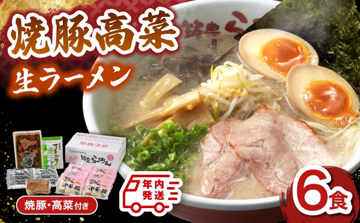 
            【年内発送】焼豚高菜生ラーメン とんこつ 6食セット ▼ 博多 本場 屋台 らーめん ラーメン お取り寄せ グルメ ギフト 備蓄 食料 巣ごもり 食品 豚骨 とんこつ トンコツ スープ お取り寄せグルメ 焼豚 高菜 生 桂川町/ワイエスフード株式会社 [ADBP003]
          