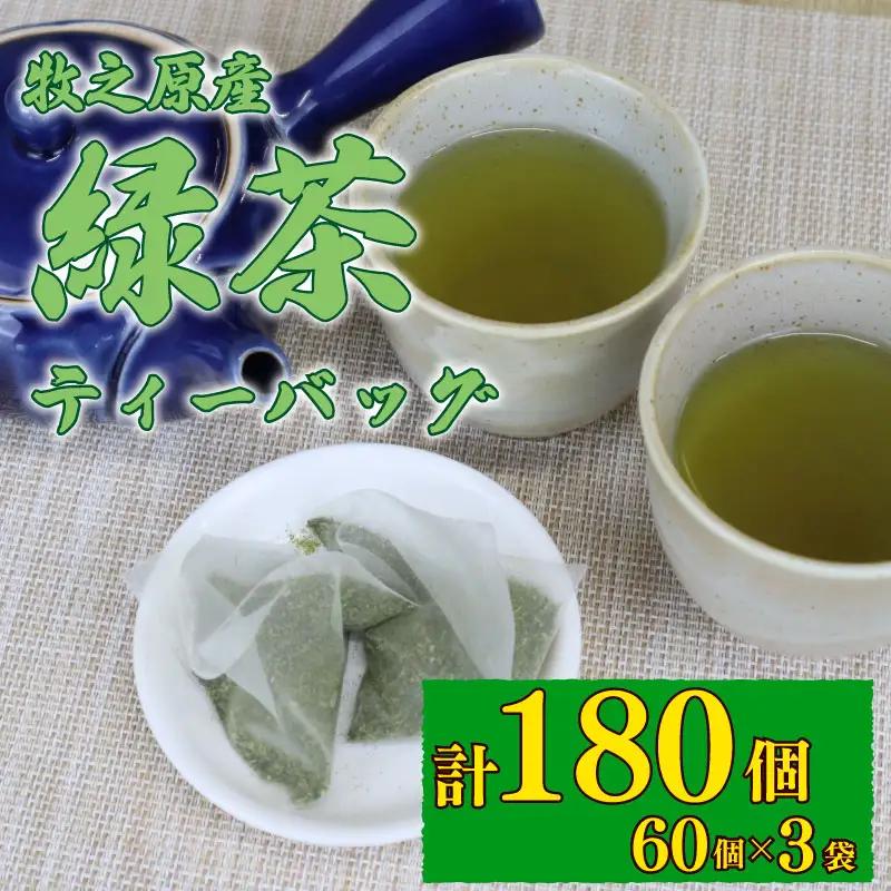 緑茶ティーバッグ 緑茶 お茶 国産 150個 緑茶ティーバッグ