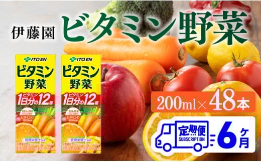 伊藤園 栄養機能食品ビタミン野菜（紙パック）200ml×48本【6ヶ月定期便】 【 全6回 伊藤園 飲料類 野菜ジュース ミックスジュース 健康 飲みもの】