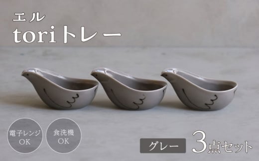 【波佐見焼】エル toriトレー グレー 3点セット【西海陶器】 [OA318]