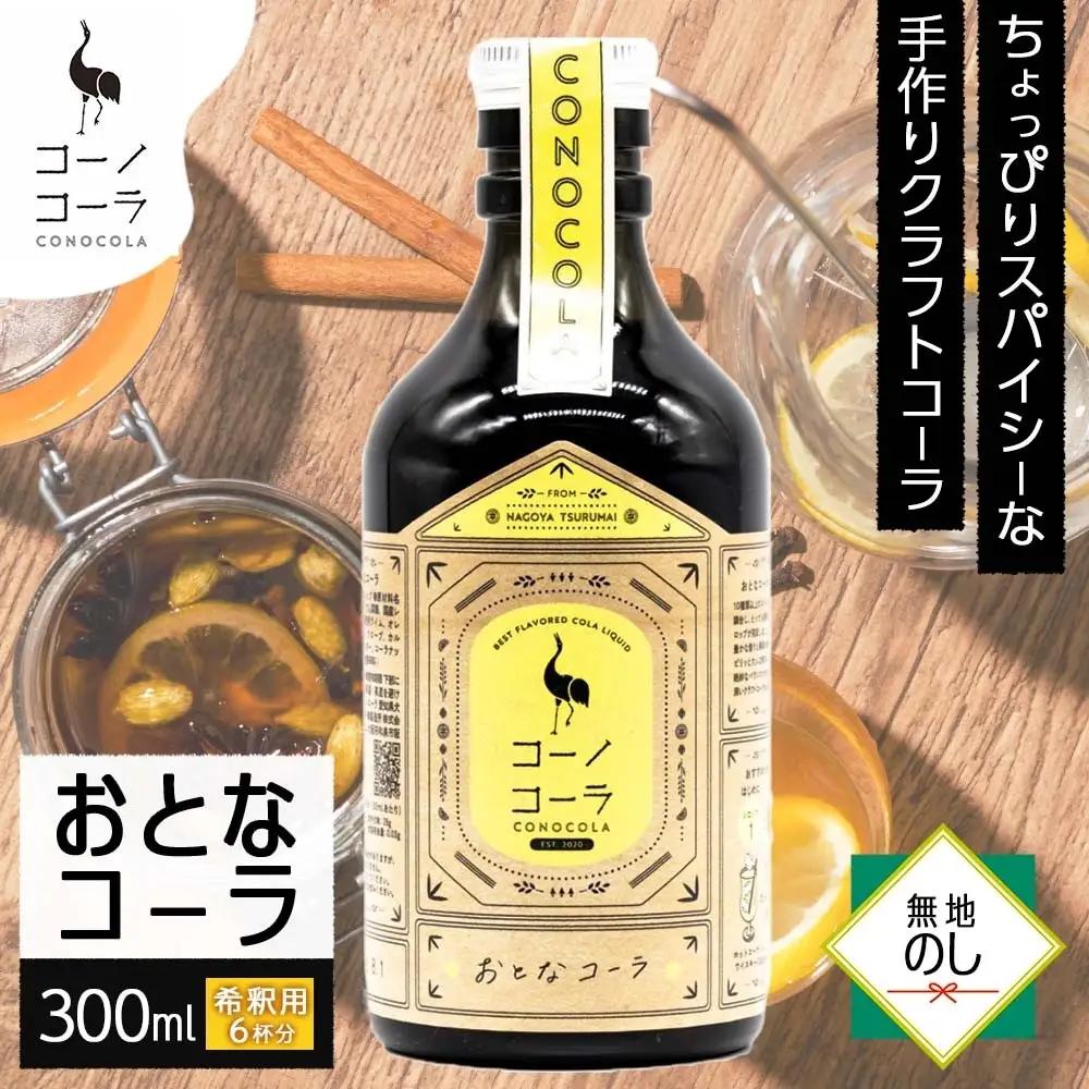 《無地熨斗》コーノコーラ おとなコーラ 300ml 1本 希釈用 クラフトコーラ コーラシロップ スパイス ハーブ 無着色 無香料 手作り 飲料 ドリンク ギフト お取り寄せ  愛知県 名古屋市