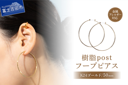 樹脂post　フープピアス　50mm　K24 gold　ゴールド アクセサリー ピアス ニッケルフリー 金属アレルギー対応 樹脂ポスト 山梨 富士吉田