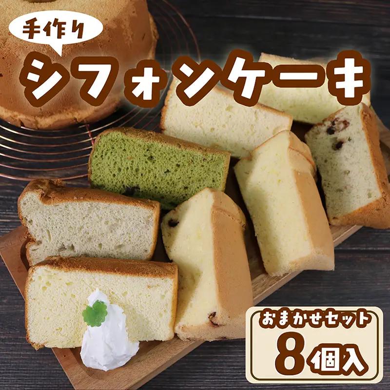 シフォンケーキ おまかせ8個セット 