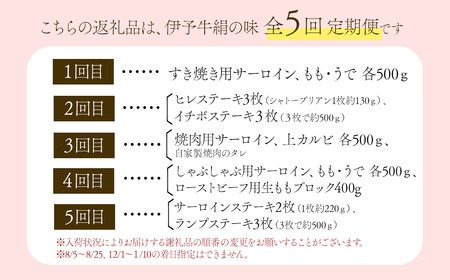 5回定期便 【日時指定可・冷蔵】★極★ 伊予牛絹の味 極プレミアム 堪能コース ※関東以北・沖縄は冷凍｜ 黒毛和牛 A4～A5