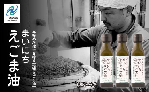 職人が搾ったえごま油3本セット≪玉締め圧搾一番搾り／食品添加物・保存料不使用≫ 国産 荏胡麻 えごま エゴマ えごま油 無添加 玉締め オメガ3 おすすめ お中元 お歳暮 ギフト 二本松市 ふくしま 福島県 送料無料【株式会社たなつものカンパニー】