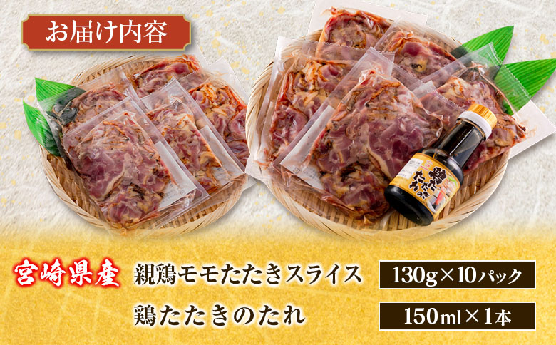 ＜2025年12月にお届け＞国産 鶏たたきスライス＆タレ付（130g×10パック） 親鶏もも肉 鶏肉 タタキ 鳥刺し 小分けパック 数量限定 宮崎県新富町産【A301-25-2512】 2025年12