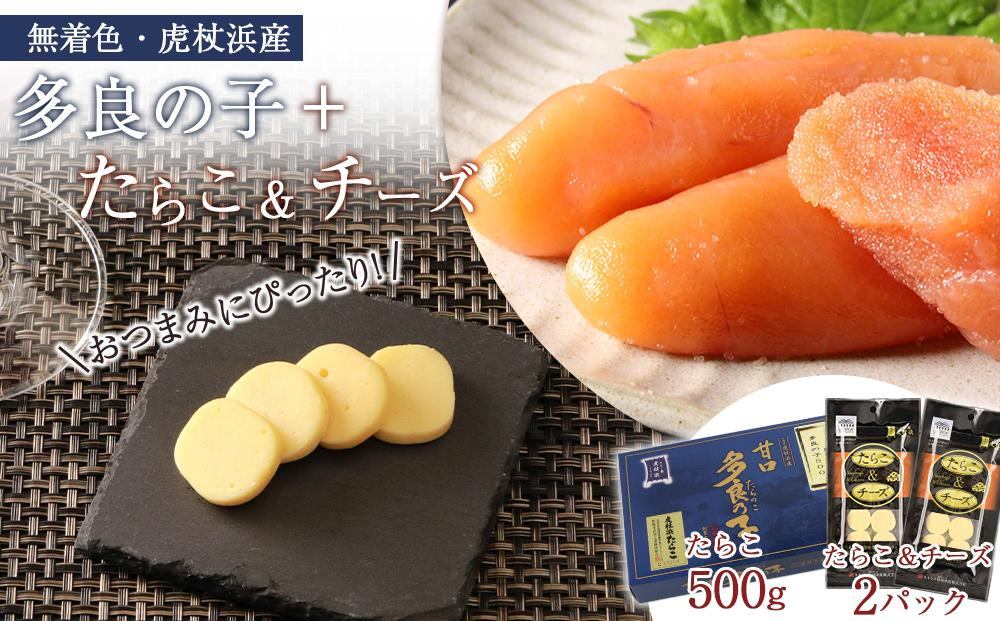 
                  【無着色】虎杖浜産 多良の子＋たらこ＆チーズセット
                