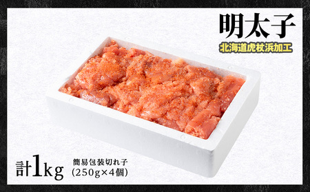 虎杖浜仕込み辛子明太子 不揃い訳ありきれ子 簡易包装明太子1kg×1箱 訳あり 簡易包装 1kg たらこ タラコ 魚卵 海産物 北海道ふるさと納税 白老 ふるさと納税 北海道