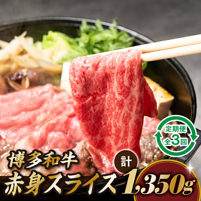 【ふるさと納税】博多和牛赤身スライス（定期便：全3回）.CF013