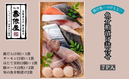 魚介粕漬け詰合せ 壽俵屋 職人仕込み 魚介粕漬け詰合せ【7P入】