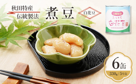 煮豆白花豆三輪缶詰煮豆【6缶330g/5号缶】
