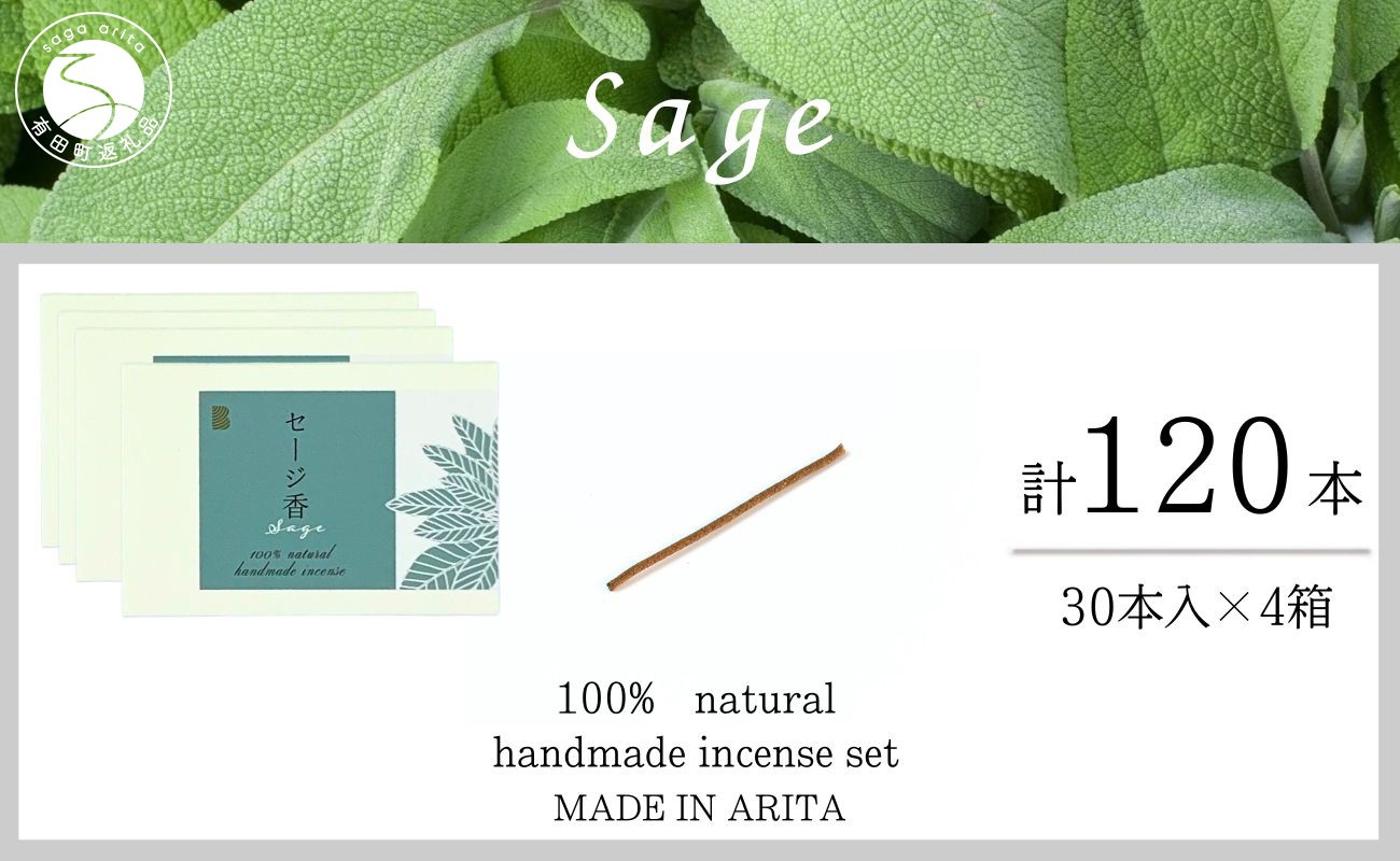 
                  自然素材100％ お香 スティックタイプ（セージ）4箱 セット【ARITAYAKI-STORE】お香 スティック 120本 オーガニック 森林浴 セージ リラックス 癒し 浄化 ek052
                