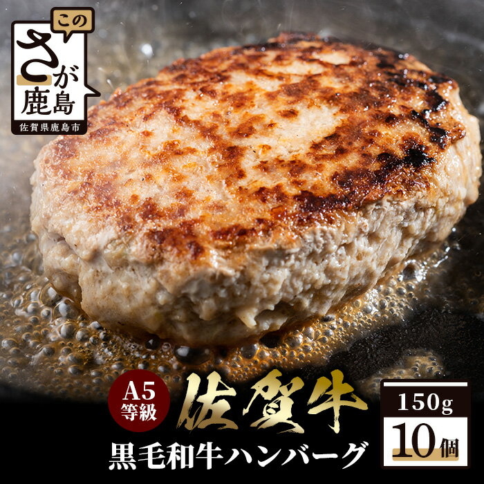 【ふるさと納税】【A5等級 黒毛和牛】佐賀牛 A5ランク ハンバーグ 10個入り (合計1.5kg)【化粧箱入りで贈り物にもおすすめ】高級 上質 黒毛和牛ハンバーグ 無添加 E-111