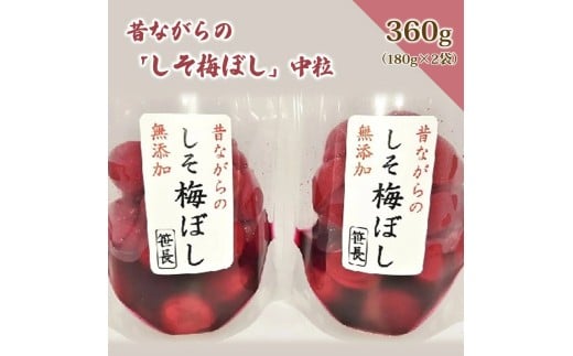昔ながらの「しそ梅ぼし」中粒　１８０ｇ×２袋　0040-2503