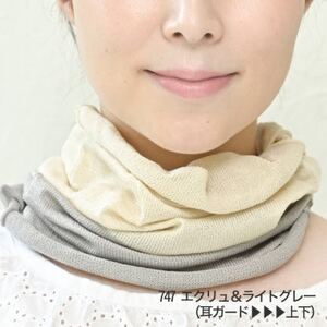 日本製 シルク100% スヌード  耳穴付4穴 【エクリュ＆ライトグレー】 (743-7762)【1618111】