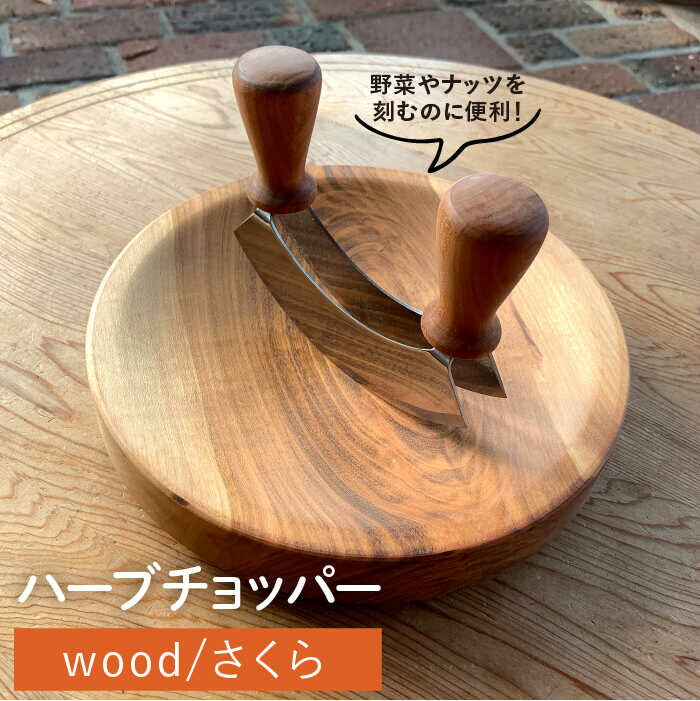 【ふるさと納税】ハーブチョッパー/さくら 【カントリーチェア】いとしまごころ [ATC019] 62000円