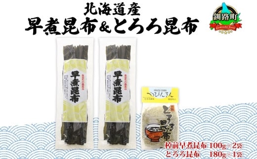 
北海道産 昆布 2種セット 棹前早煮昆布 100g×2袋 とろろ昆布 180g×1袋 計380g 昆布 こんぶ 棹前昆布 さおまえ 根昆布 だし 出汁 乾物 海藻 お祝い お取り寄せ ギフト 山田物産 北海道 釧路町 ワンストップ オンライン申請 オンライン 申請
