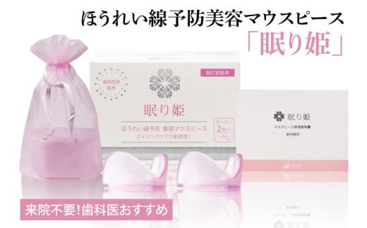 
                  ほうれい線予防美容マウスピース「眠り姫」【新商品 加齢 美容 たるみ しわ 小じわ 水戸市 茨城県】（MC-1）
                