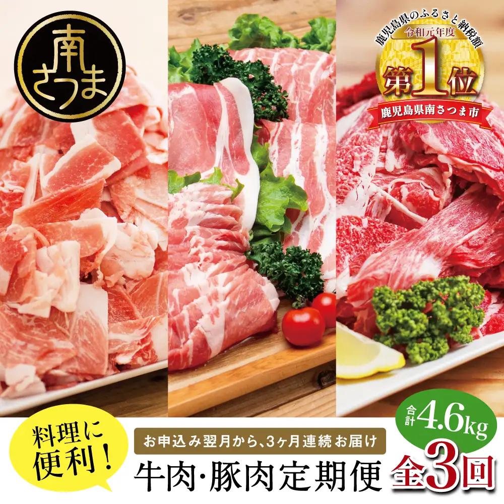 【 定期便 全3回 】 鹿児島県産 便利な牛肉・豚肉定期便 計4.6kg 人気のお肉返礼品を楽しめる 3種類 こま切れ 切落し 切り落とし 鹿児島県産 ブランド牛 牛肉 豚肉 しゃぶしゃぶ ロース 肩ロース 豚バラ バラスライス お肉 冷凍 小分け 定期便 定期配送 セット カミチク コワダヤ スターゼン 南さつま市