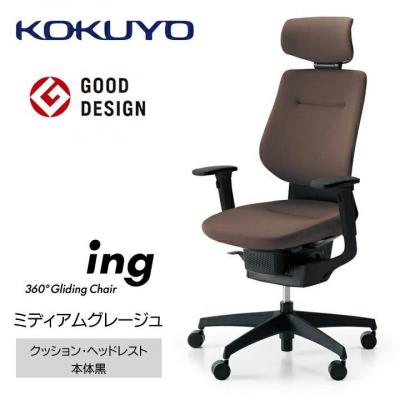 ふるさと納税 宮田村 コクヨチェアー　イング(ミディアムグレージュ・本体黒/ヘッドレスト・クッション/カーペット用Wキャス