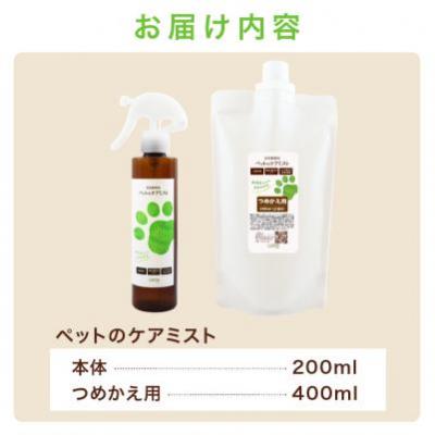 ふるさと納税 可児市 ペットのケアミストセット(本体200ml+つめかえ400ml)　 |  | 02