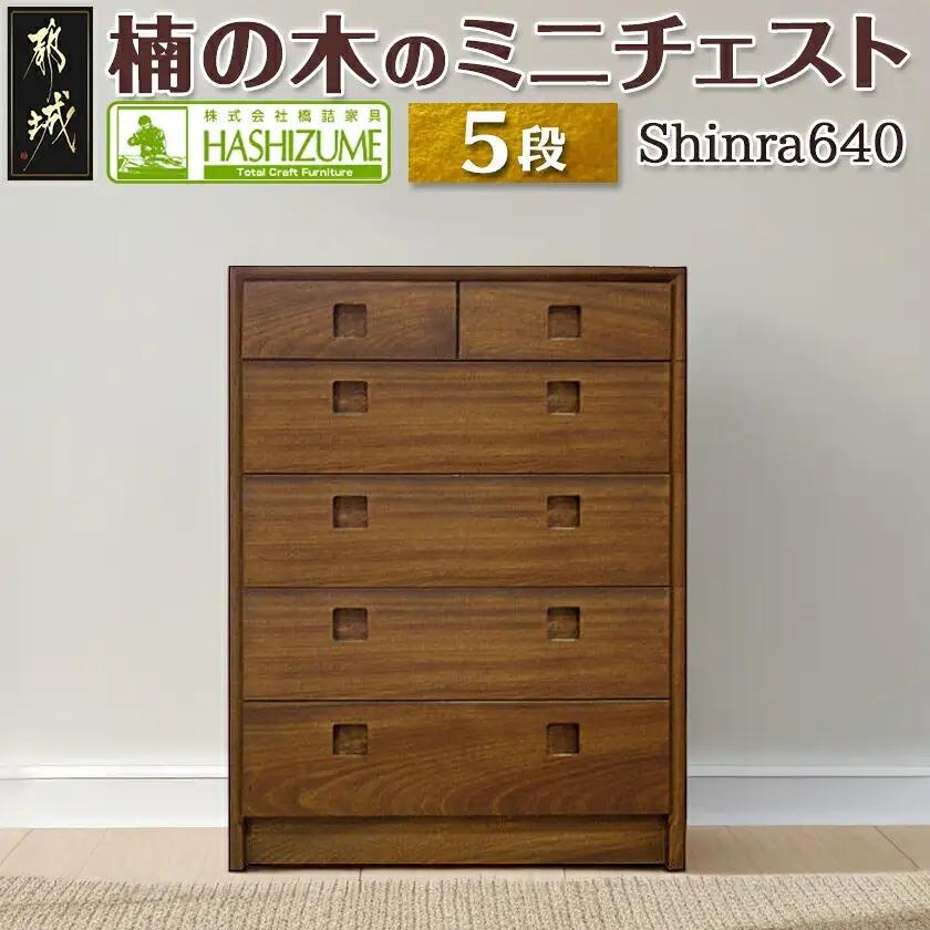 楠の木のミニチェストShinra640-5段チェスト〔43-018-5〕_(都城市) 木製収納家具 サイズ 幅642mm×奥行き395mm×高さ855mm クスノキ 無垢 衣類収納