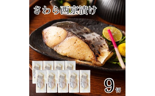 さわら西京漬け 9切 真空パック 魚 切り身 西京漬け｜石川県 小松市 カネナカ食品工業