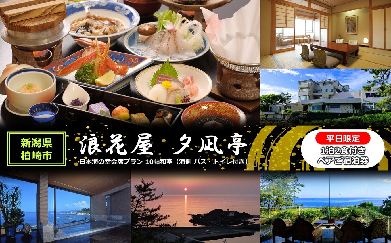 
                   平日限定【1泊2食付き ペアご宿泊券】浪花屋 夕凪亭 日本海の幸会席プラン 10帖和室（海側 バス・トイレ付き） [Y0623]
                