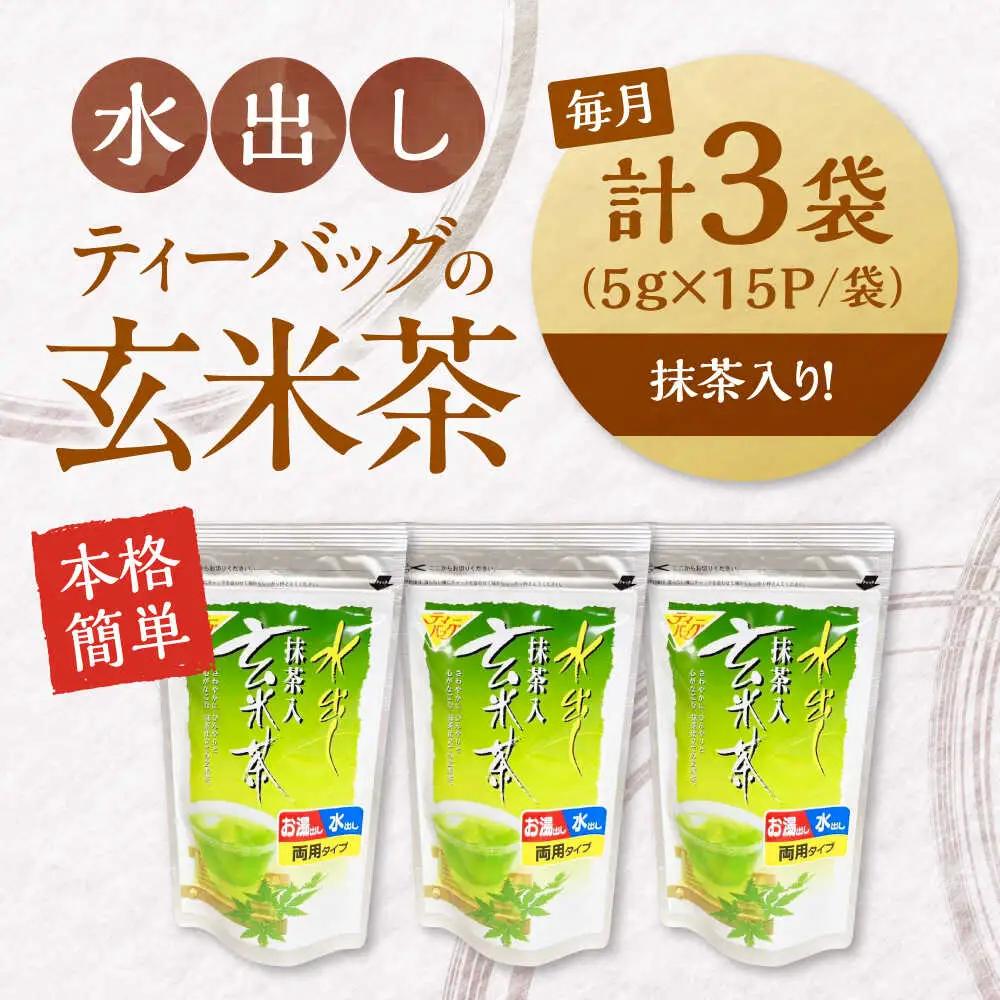 【全6回定期便】水出し玄米茶（5ｇ×15P）3袋[AQBU020]玄米茶 水出し お茶 定期便