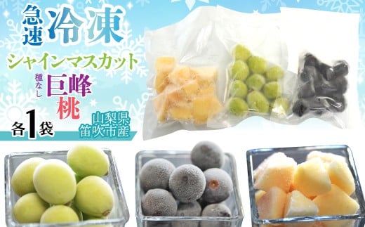 急速冷凍シャイン、冷凍巨峰、冷凍桃（各1袋） 230-004-a-1