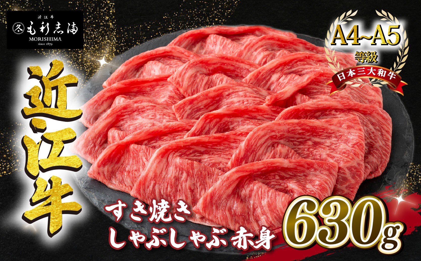 
近江牛 すき焼き しゃぶしゃぶ用 スライス 630g A4 ~ A5 ランク 毛利志満 ( 近江牛 ブランド和牛 近江牛 牛肉 近江牛 好き焼き しゃぶしゃぶ 国産 近江牛 人気 近江牛 神戸牛 松阪牛 に並ぶ 日本三大和牛 ふるさと納税 )
