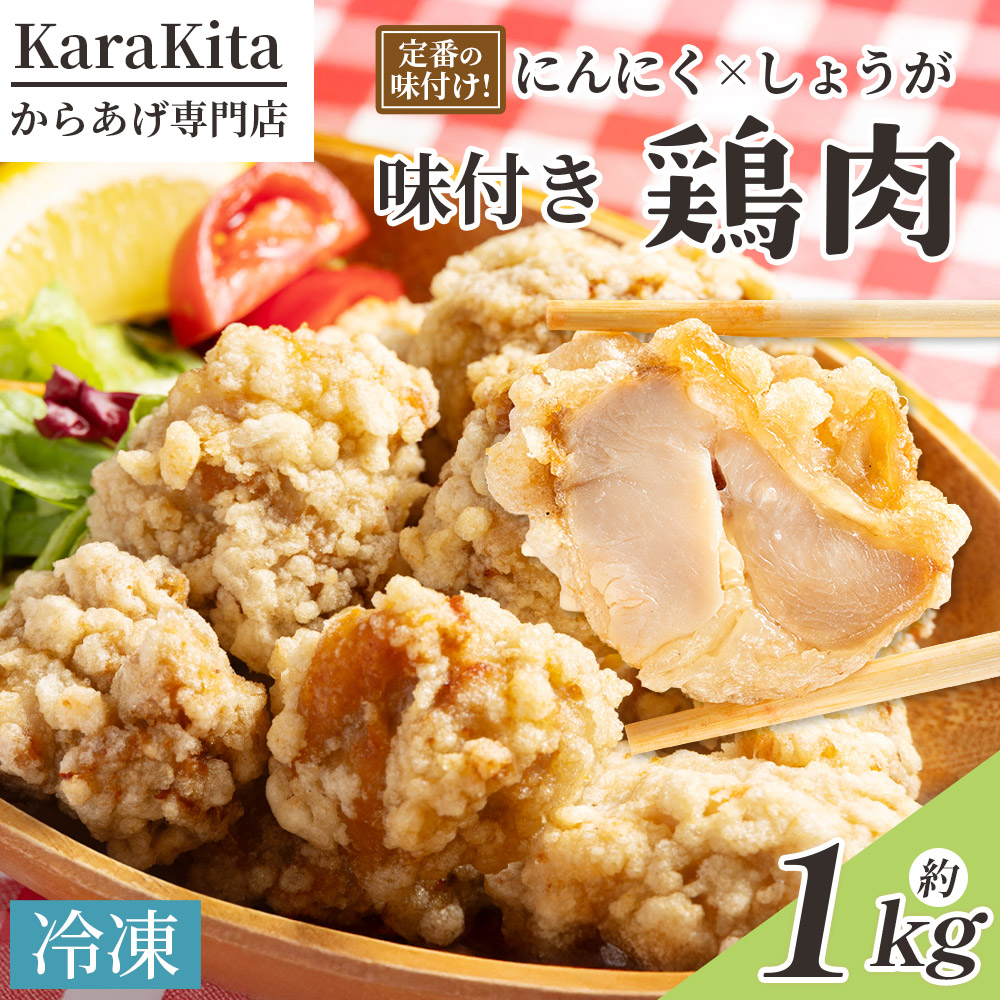 味付け鶏肉 約1kg 旨味 ジューシー 唐揚げ から揚げ おかず しょうが にんにく 味付き 弁当 料理 惣菜 冷凍 簡単調理 高知県 香南市 ks-0002