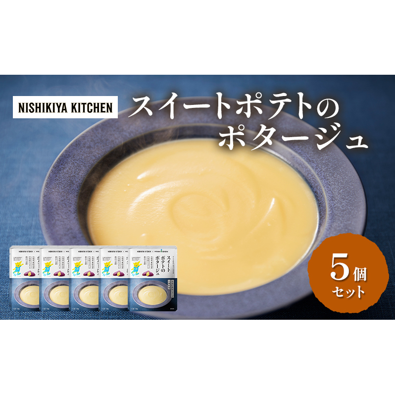 スイートポテトのポタージュ 5個 セット ニシキヤ キッチン レトルト