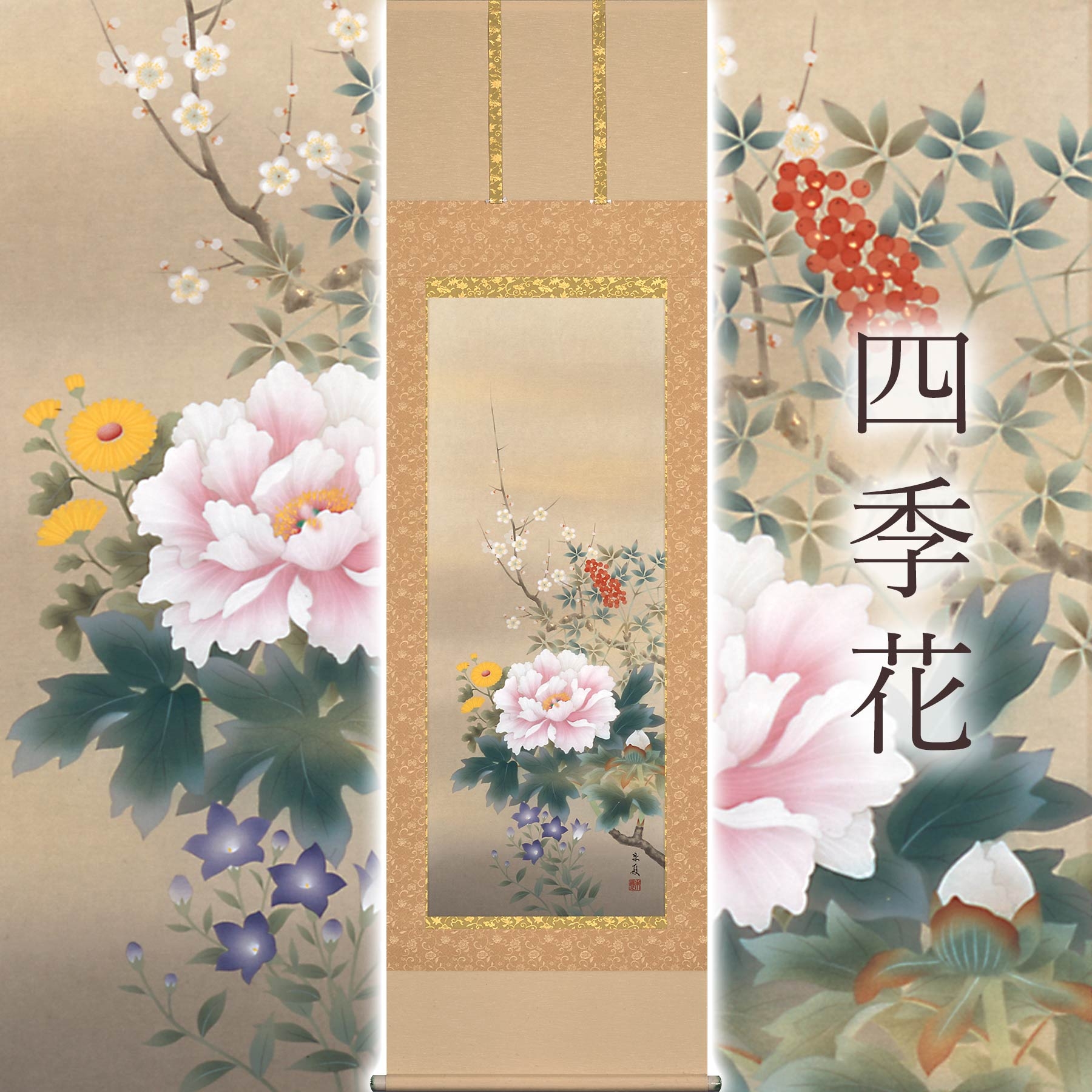 
            掛け軸「四季花」 松村朱夏 尺五立 サイズ：54.5×190cm 桐箱付 掛け軸 表装 床の間
          