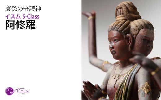イスム S-Class 阿修羅 | 仏像 守護神 風水 金運 開運 厄除け 本格 仏教 高級 アート デザイン お守り 縁起物 美術 インテリア雑貨 プレミアム 置物 家庭用 東松山イスム 仏像フィギュア インテリア仏像 株式会社MORITA 埼玉県 東松山市