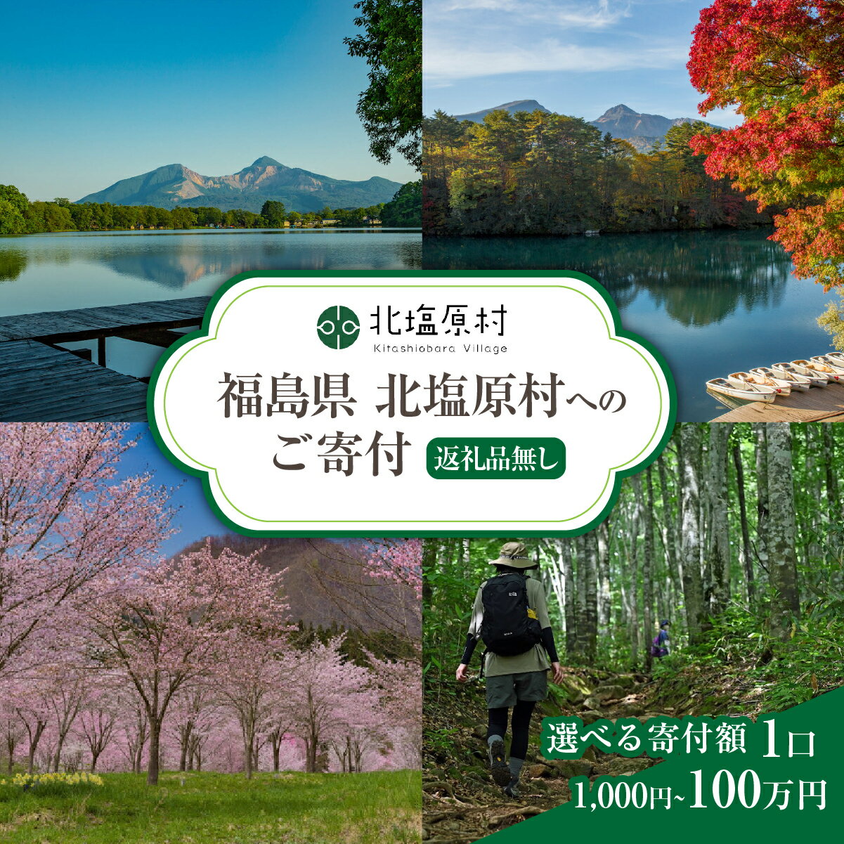 【ふるさと納税】【返礼品無し】福島県北塩原村へのご寄付 1口 千円コース/5千円コース/1万円コース/5万円コース/10万円コース/50万円コース/100万円コース【ふるさと納税 純粋 寄附 応援 地方創生 地域貢献 自治体支援 返礼品無し 裏磐梯 会津 福島県 北塩原村】