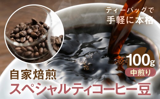 自家焙煎コーヒー豆（中煎り)100g 珈琲 飲料 ドリップバッグ コーヒードリップ