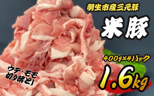 豚肉 切り落とし 1.6kg (400g×4パック) ウデ モモ 三元豚 米豚 国産 豚 ポーク 肉 羽生市産 小分け 個包装 小袋 便利 ブランド ブランド豚 精肉 まとめ買い 間中さん家 株式会社古川ミート 埼玉県 羽生市