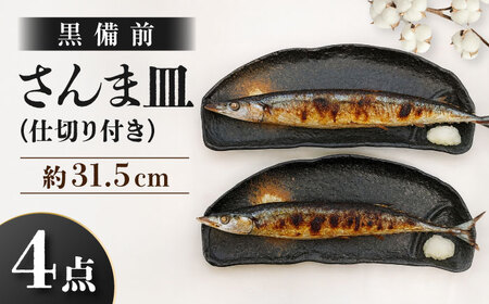 【瀬戸焼】 仕切り付き さんま皿 黒備前 4点セット 【まるたか水野コーポレーション】 / 食器 皿 和食器 陶器 / 瀬戸市[BBBF030]