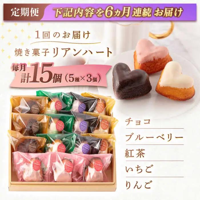 【6回定期便】ハートの焼き菓子「リアンハート」 計15個[OAD016] 菓子