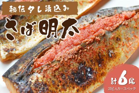 秘伝タレ漬込み　さば明太　6枚 サバ 鯖 明太子 めんたい 焼き魚 冷凍 送料無料 【001-0147】