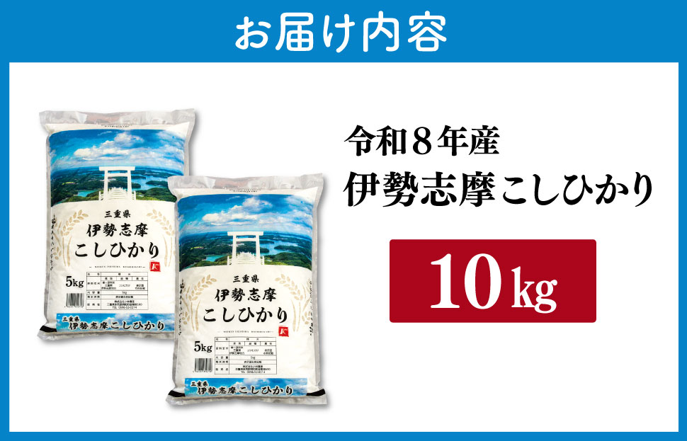 【2027年5月前半発送】 令和8年 三重県産 伊勢志摩 コシヒカリ 10kg　米 お米 白米 精米 国産 ふるさと納税 ブランド米 人気 選べる発送時期 D-70