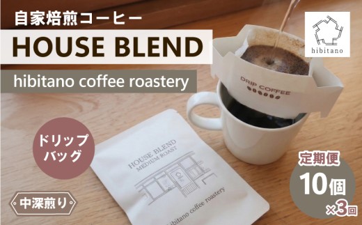 《定期便 3回》 ドリップコーヒー HOUSE BLEND 10個 ドリップバッグ 自家焙煎 コーヒー スペシャリティコーヒー 焙煎 中深煎り 珈琲 コーヒー ブレンド グアテマラ エチオピア ケニア インド 日用品 消耗品 贈答用 ご褒美 プレゼント 贈り物 ギフト おしゃれ カフェ ヒビタノ hibitano coffee roastery 静岡県 三島市