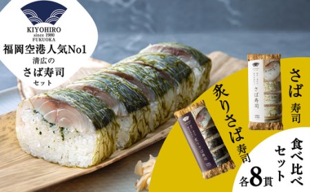 鯖寿司 プレーン と 炙り 食べ比べ セット | 鯖寿司